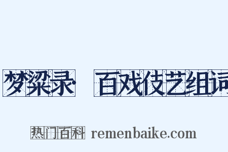 梦粱录·百戏伎艺组词是什么意思的图片